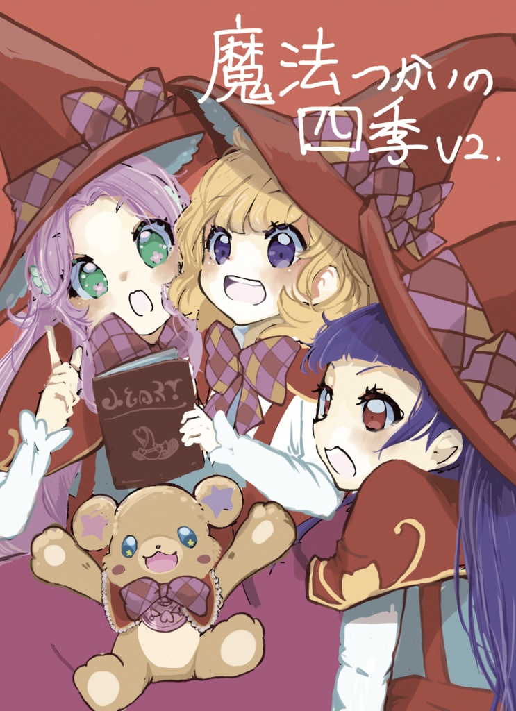 魔法つかいの四季