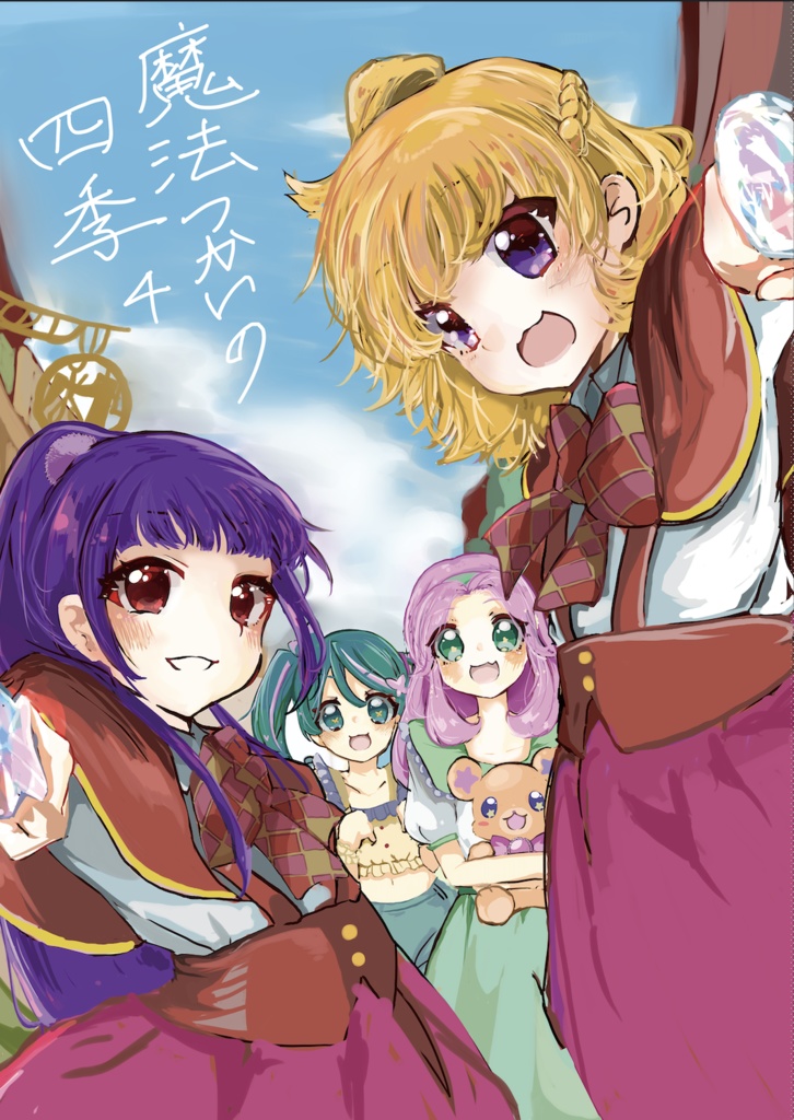 魔法つかいの四季