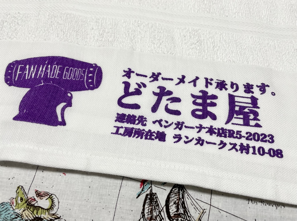 【ダイ冒険のその先へ】どたまタオル