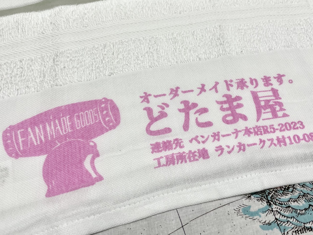 【ダイ冒険のその先へ】どたまタオル