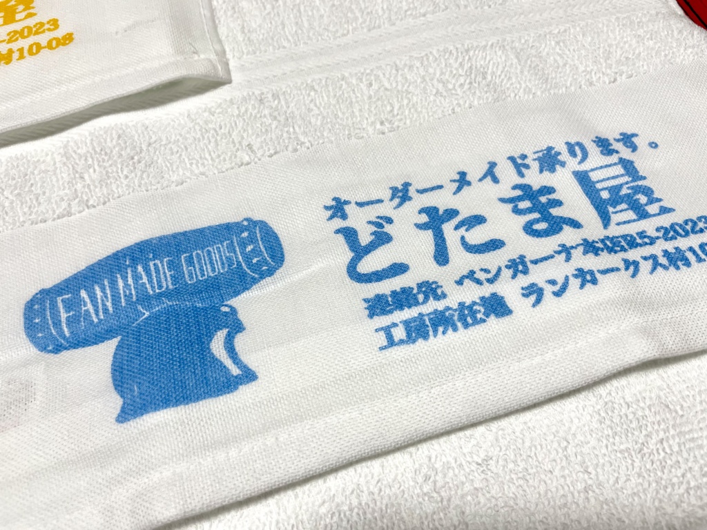 【ダイ冒険のその先へ】どたまタオル