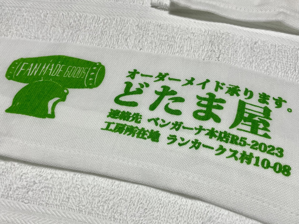 【ダイ冒険のその先へ】どたまタオル