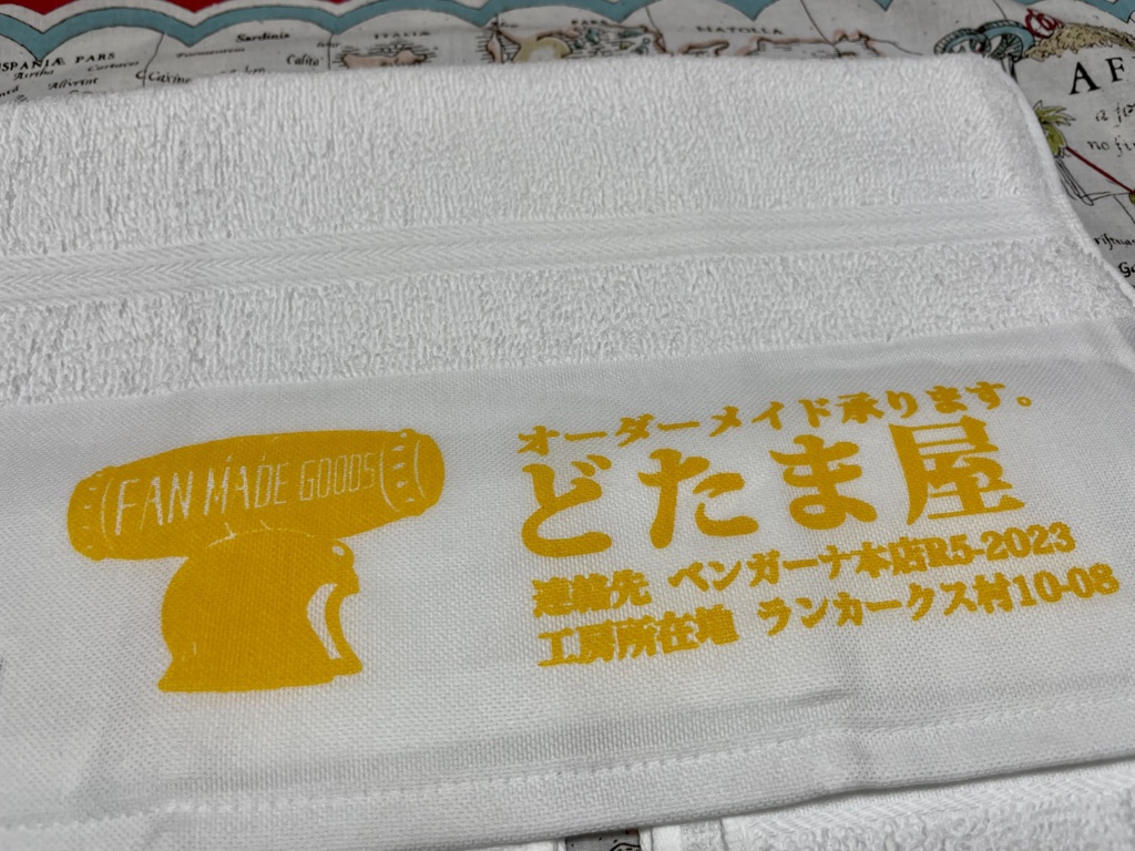 【ダイ冒険のその先へ】どたまタオル