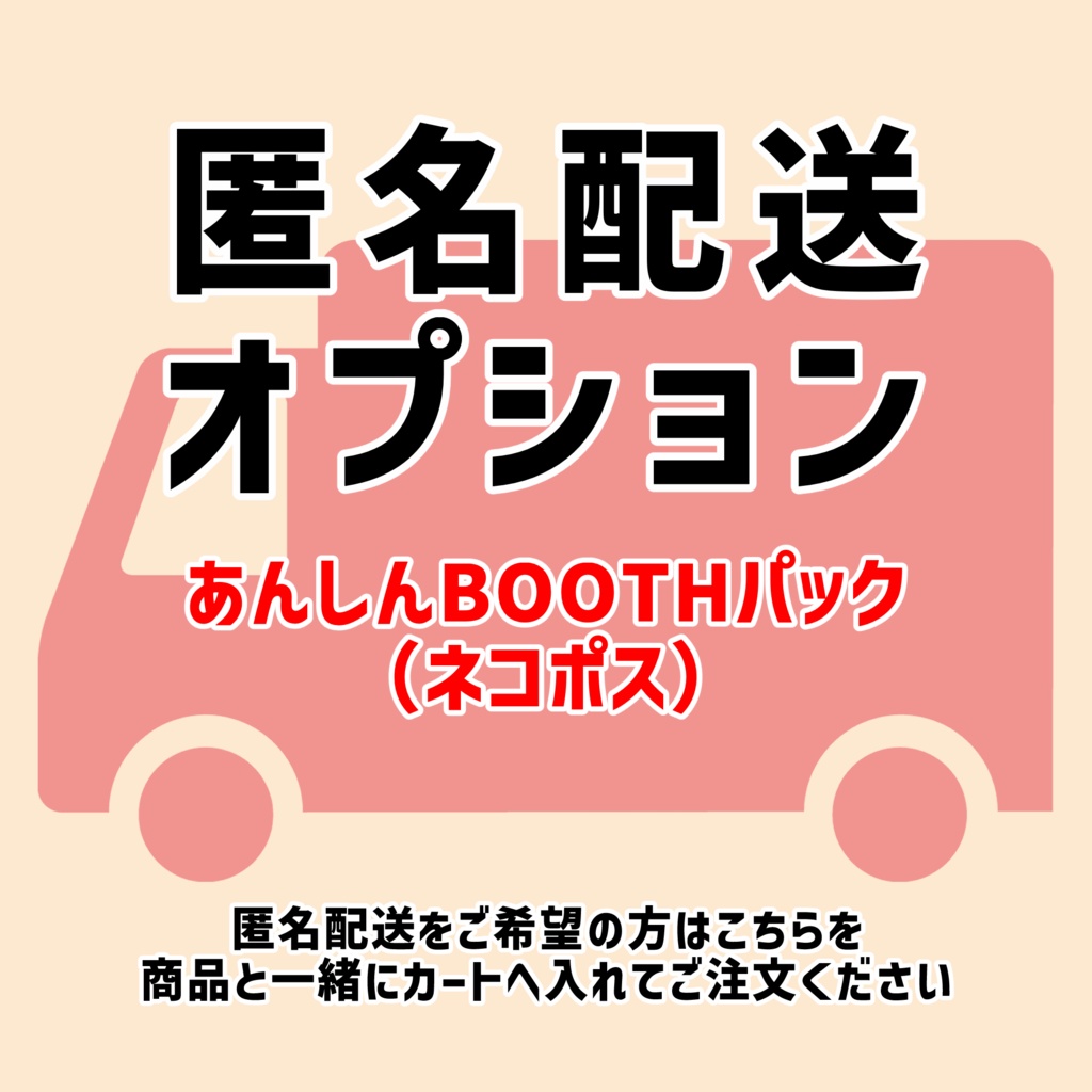 匿名配送オプション