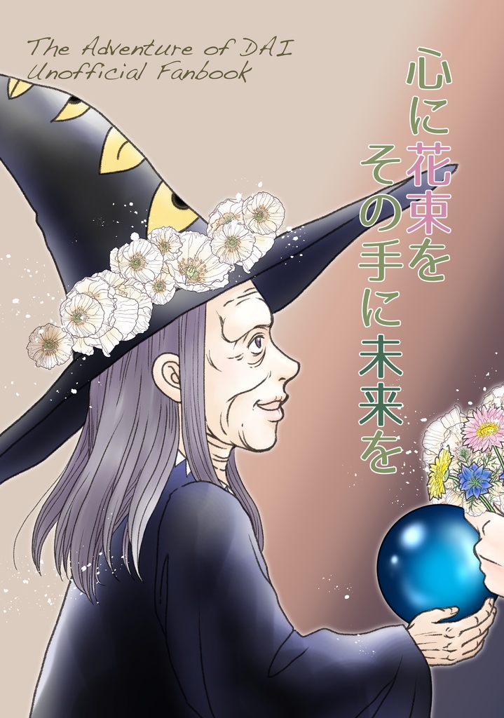 心に花束を その手に未来を〈ソアラ&ナバラ&メルル〉