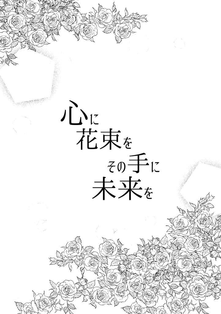 心に花束を その手に未来を〈ソアラ&ナバラ&メルル〉