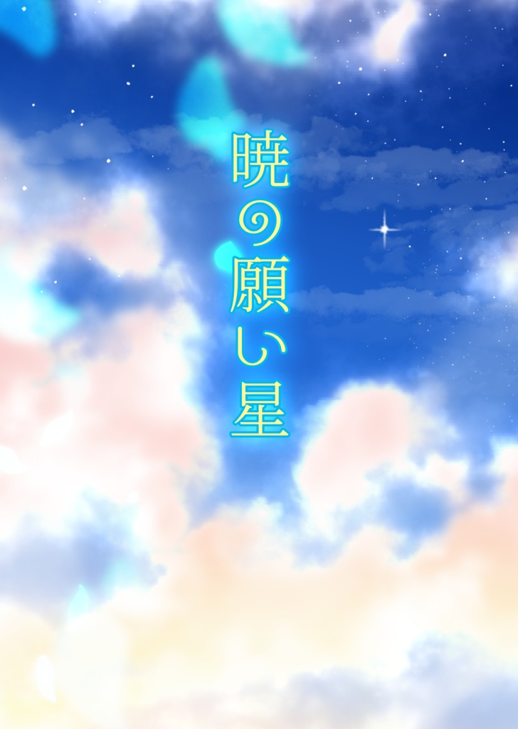 暁の願い星〈ダイ×レオナ〉