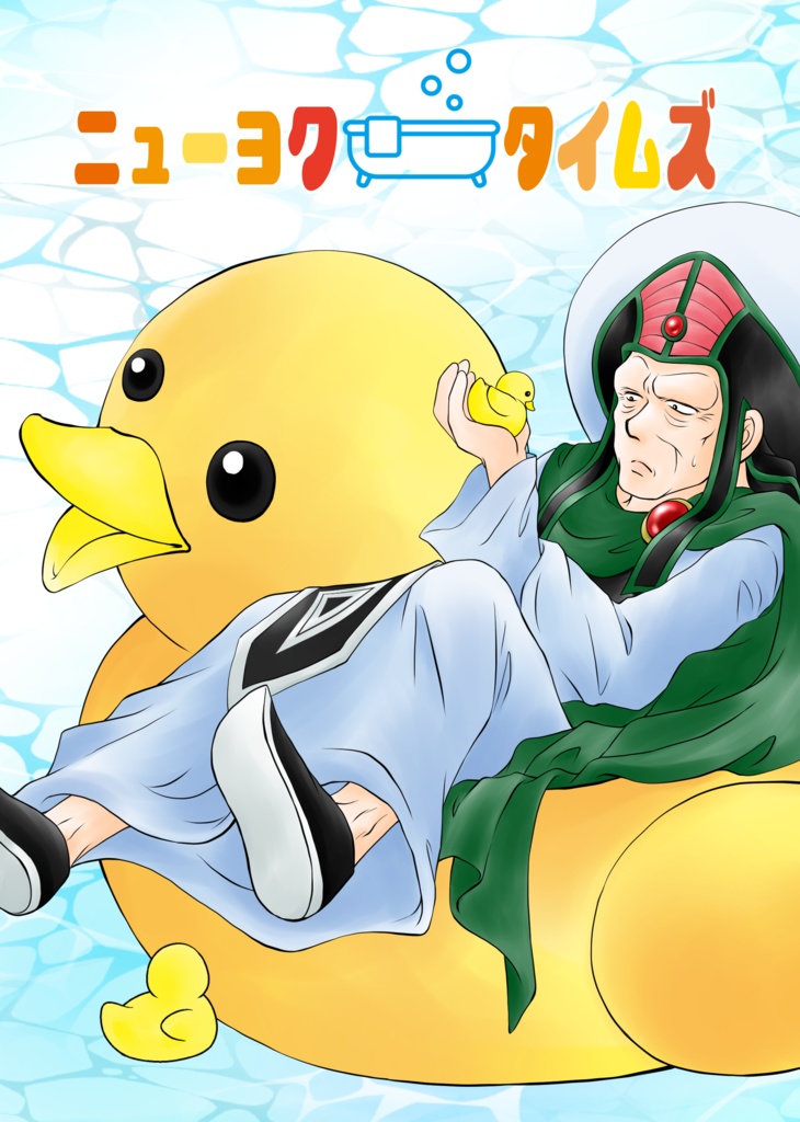 ニューヨクタイムズ〈マトリフ師匠×夢主〉