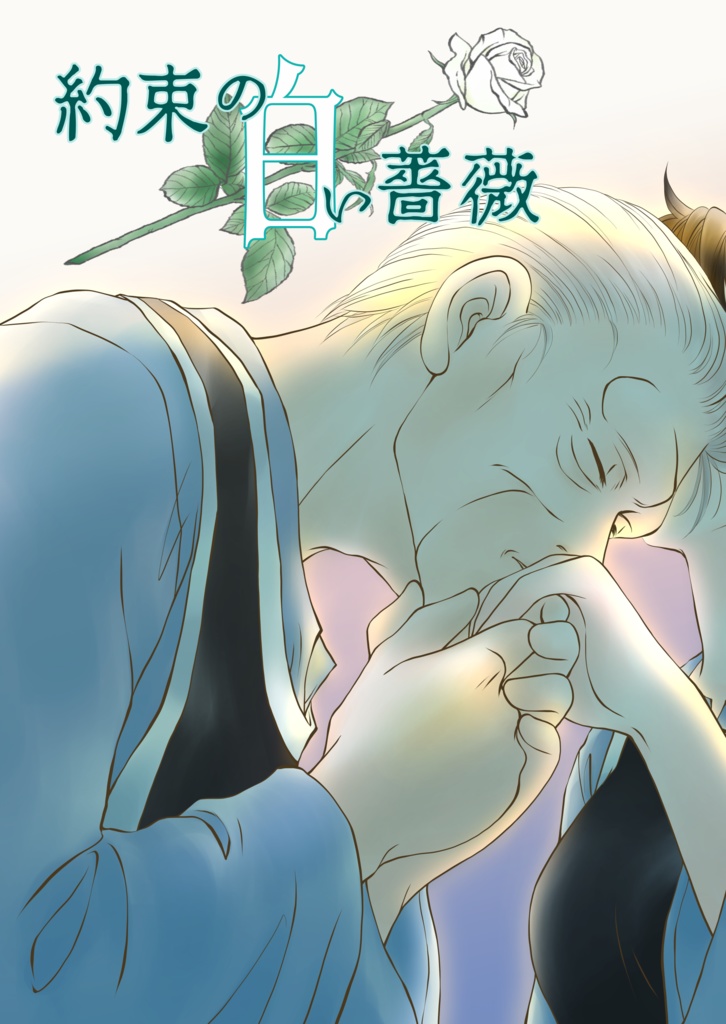 約束の白い薔薇〈マトリフ師匠×夢主〉