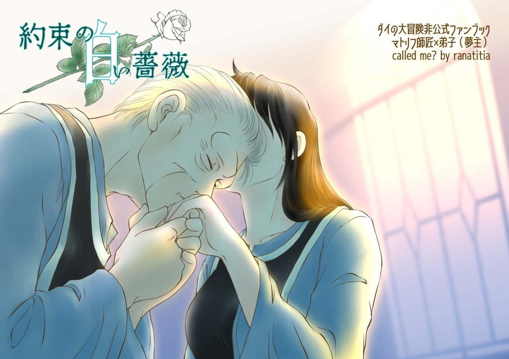 約束の白い薔薇〈マトリフ師匠×夢主〉