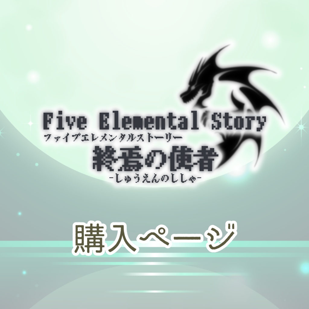 Five Elemental Story -終焉の使者- 通常版