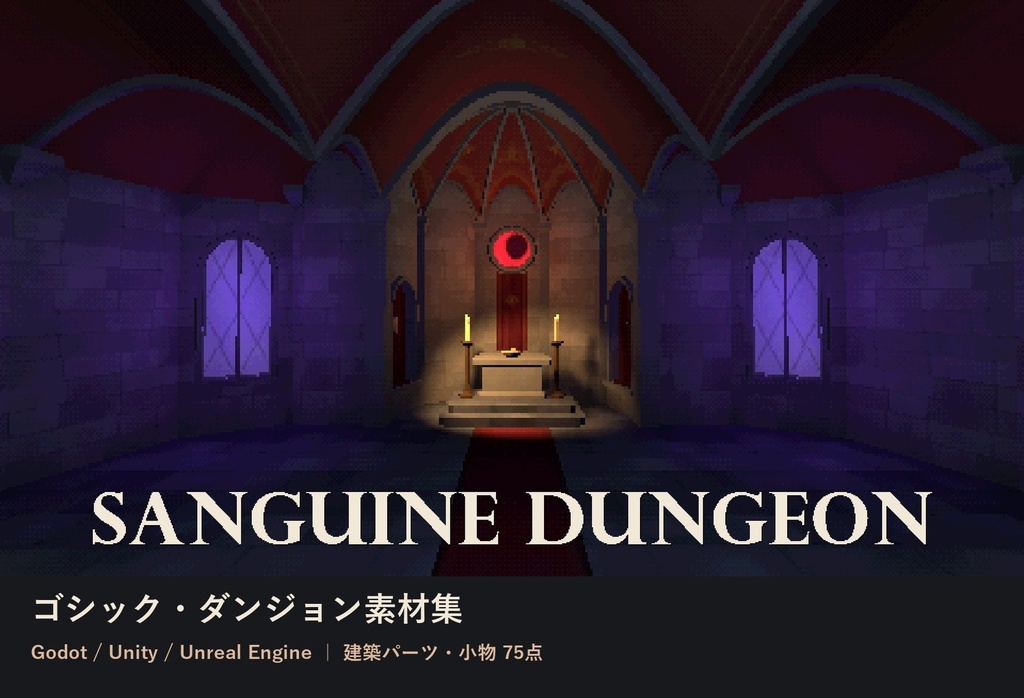 Sanguine Dungeon|PSX風ゴシック・ダンジョン素材集【Godot / Unity / Unreal Engine】