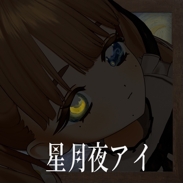 星月夜アイ
