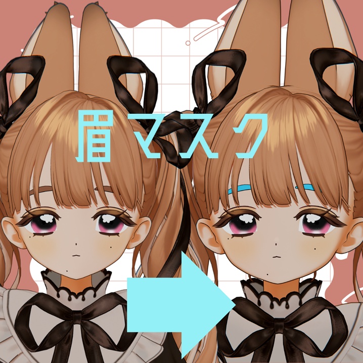 【友人を】眉マスク【救いたい】