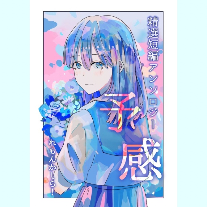 精選短編アンソロジー 予感