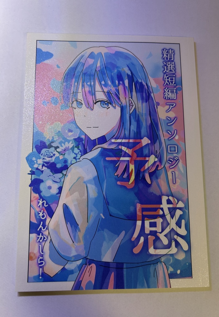 精選短編アンソロジー 予感