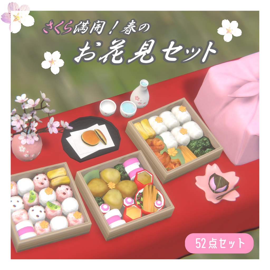 さくら満開！春のお花見セット（お花見弁当、和菓子、提灯）52点
