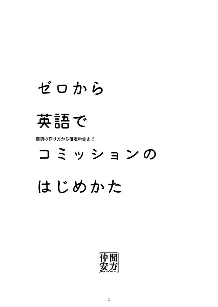 ゼロから英語でコミッションのはじめかた 要項の作り方から確定申告まで Nakama Yasukata Booth