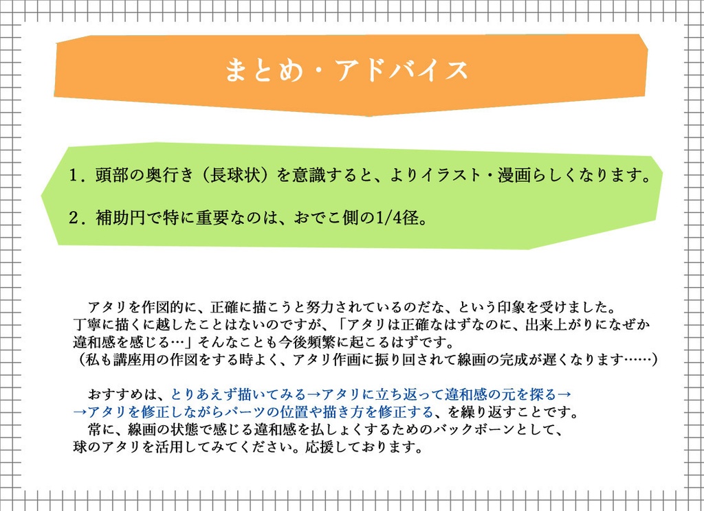 質問への回答と補足ー斜め顔を描く際のアタリ補助円の変形/正面から見た鼻の高低の描き分け