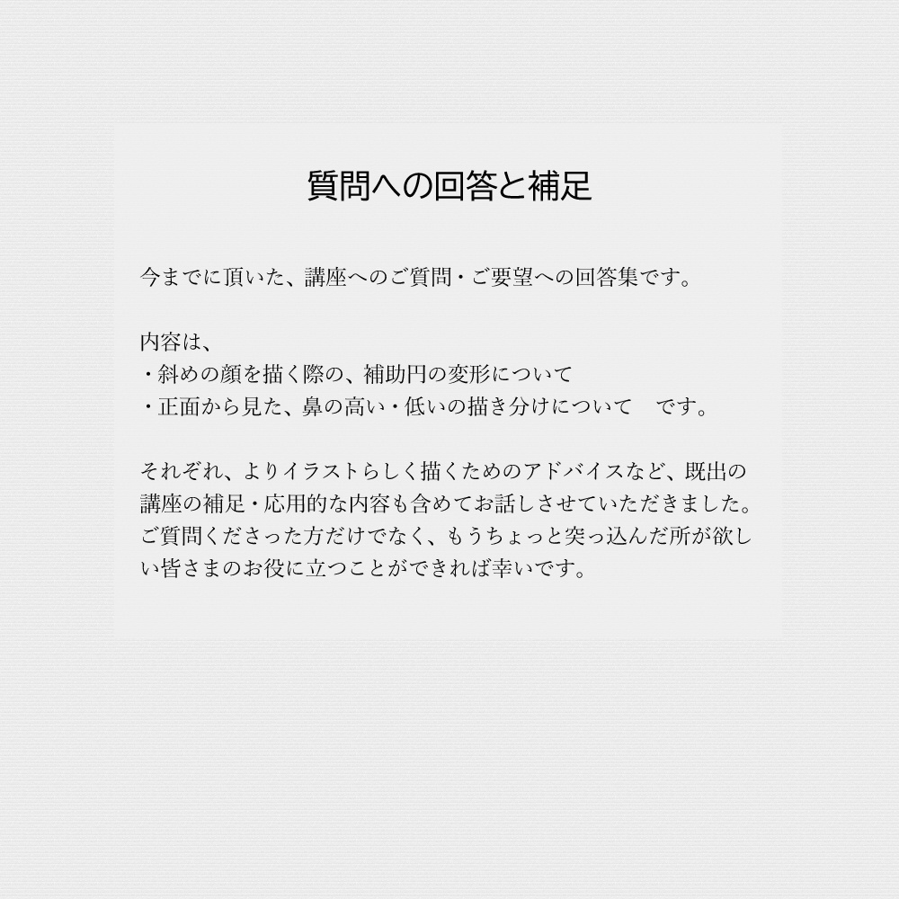 質問への回答と補足ー斜め顔を描く際のアタリ補助円の変形 正面から見た鼻の高低の描き分け Nakama Yasukata Booth