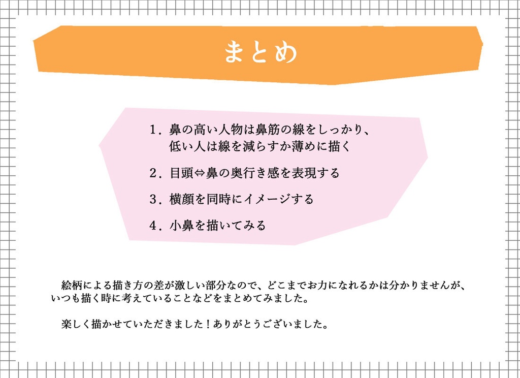 質問への回答と補足ー斜め顔を描く際のアタリ補助円の変形/正面から見た鼻の高低の描き分け