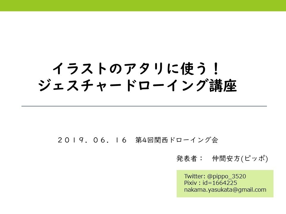 イラストのアタリにつかう！ジェスチャードローイング講座