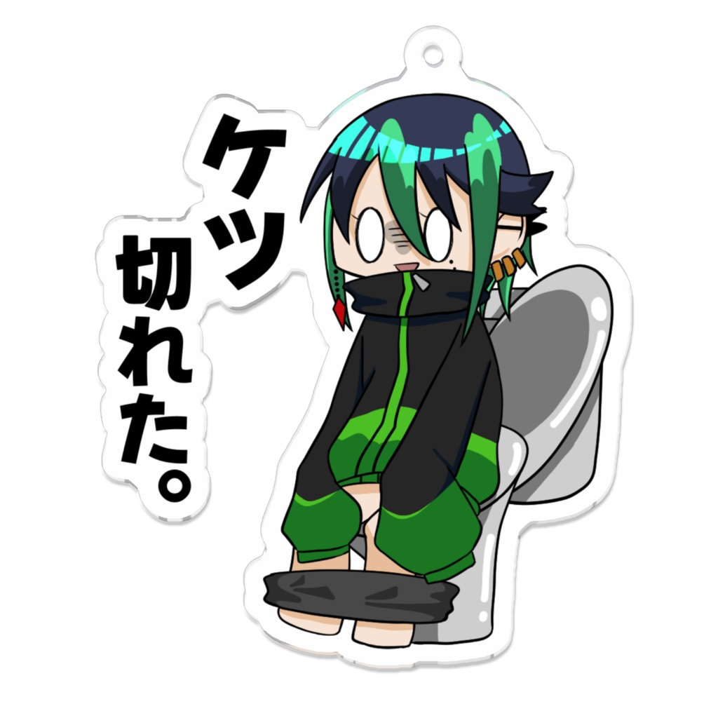 室風太郎アクリルキーホルダー「ケツ切れた。」