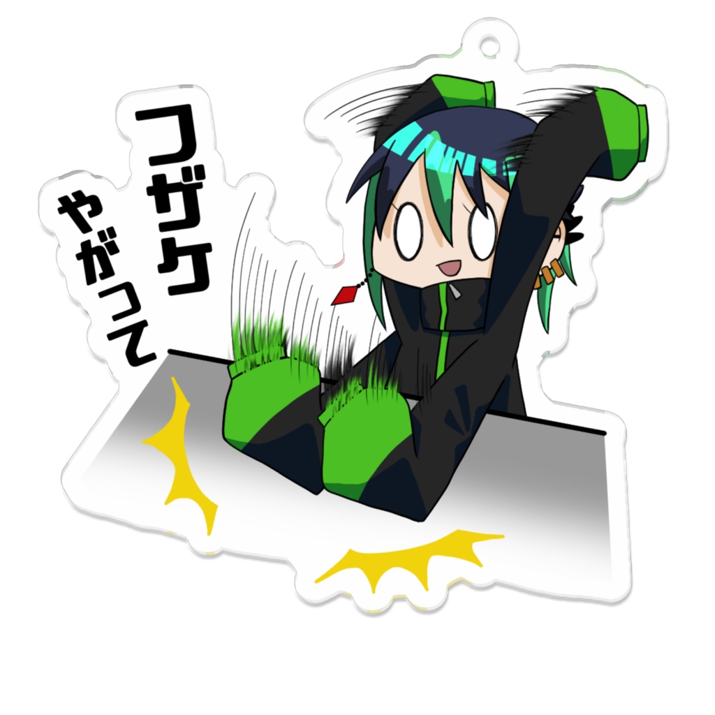 室風太郎アクリルキーホルダー「フザケやがって」