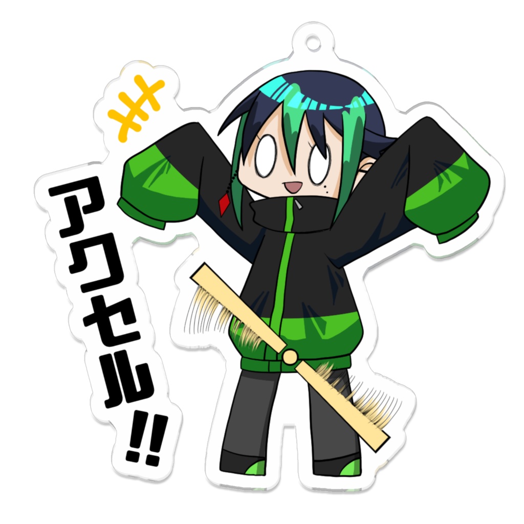 室風太郎アクリルキーホルダー「アクセル!!」