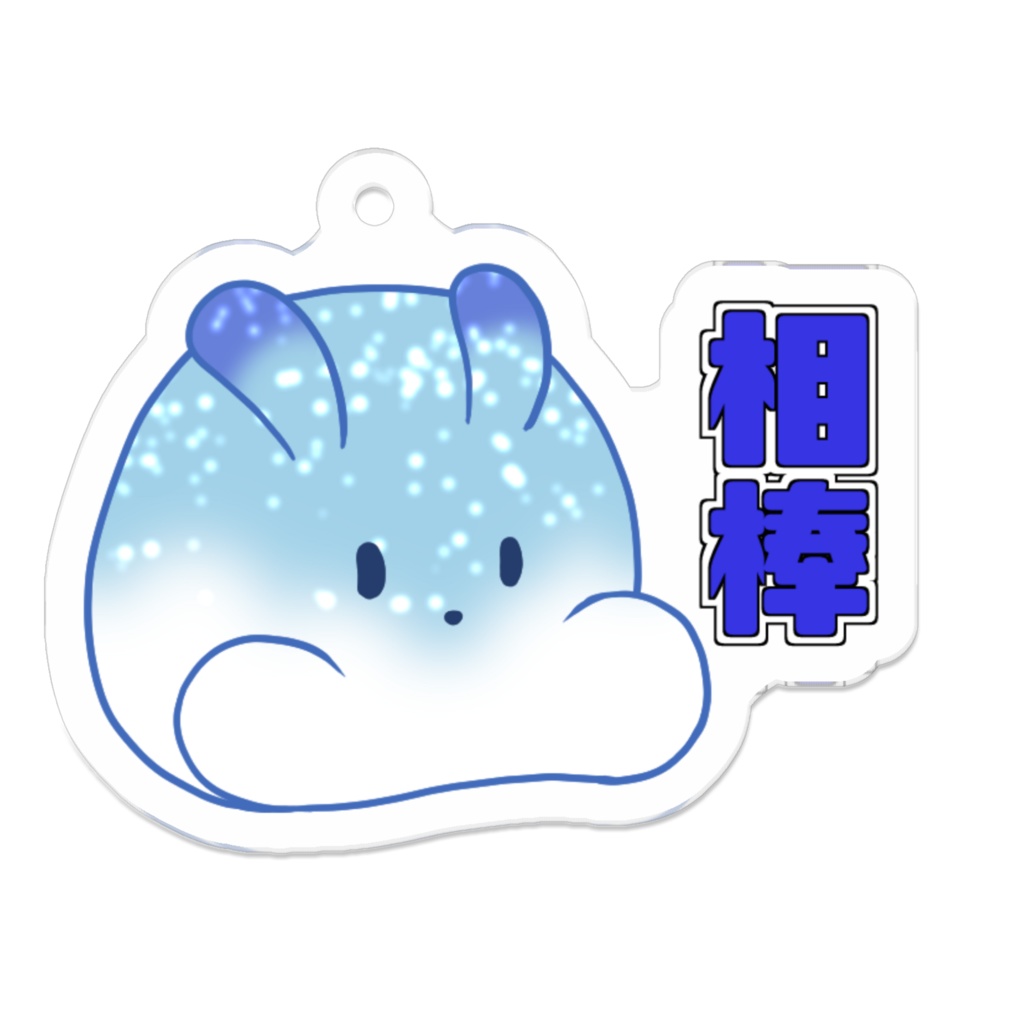 スライム相棒(カラバリ４種)