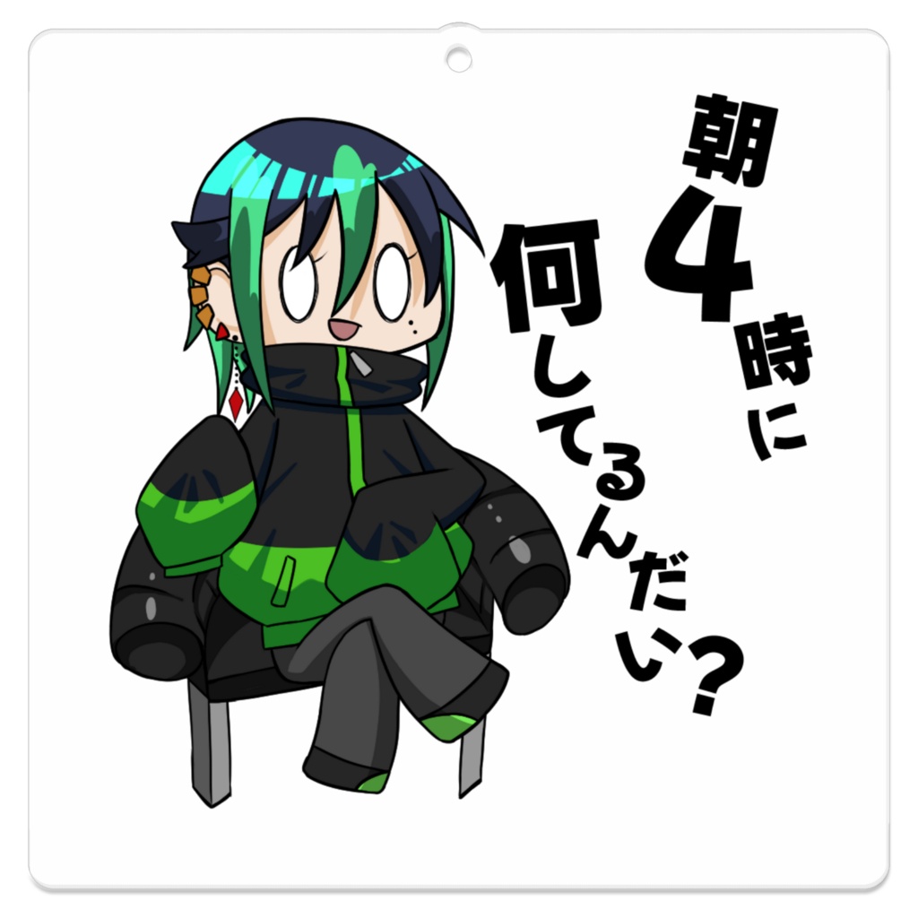 アクリルキーホルダー「朝4時に何してるんだい?」
