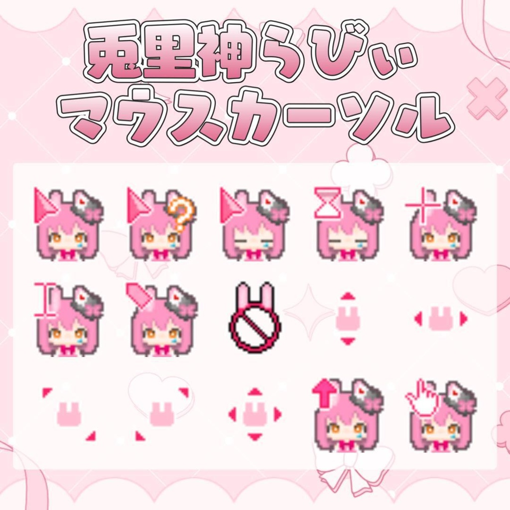 【動くマウスカーソル】兎里神らびぃ オリジナルマウスカーソル