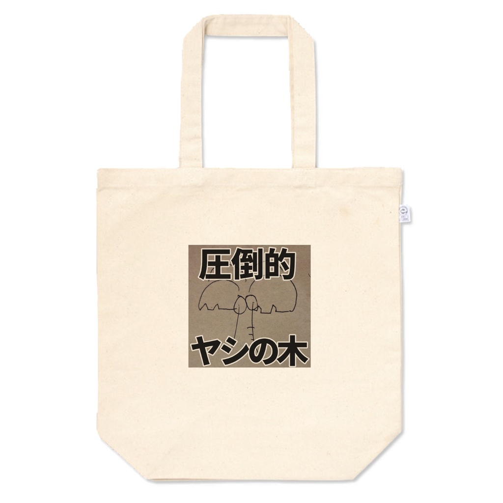 兎里神らびぃ Birthday Goods 2026 | 『圧倒的ヤシの木』トートバッグ