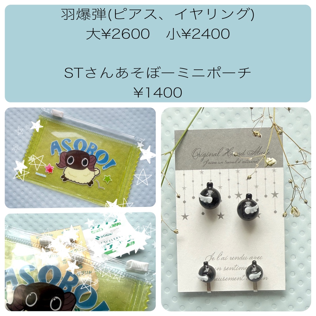 羽爆弾の耳飾り(ピアス、イヤリング)