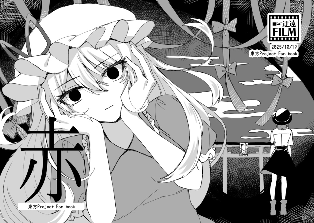 【東方】赤【蓮メリ】