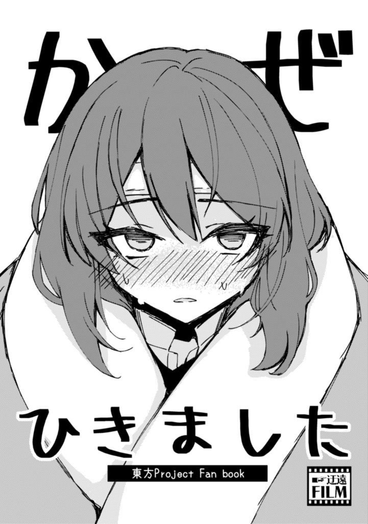 【東方】かぜひきました【蓮メリ】