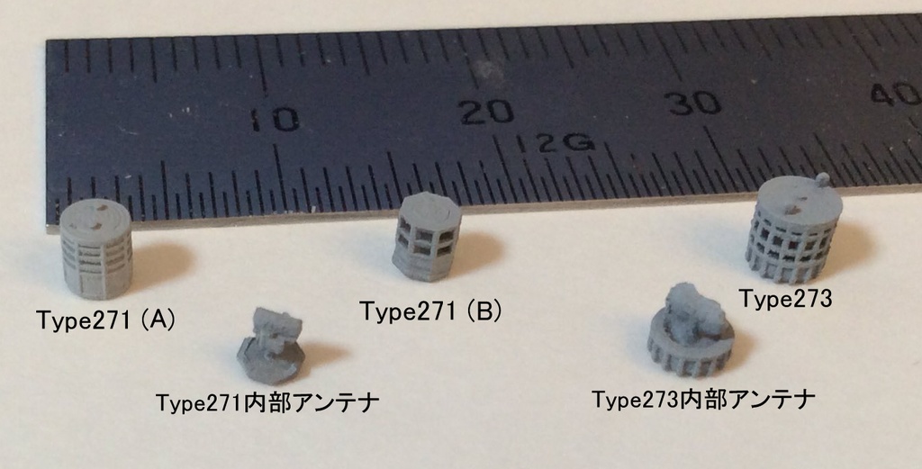 1/700 英国海軍 Type271 レーダー(A) 6パーツセット