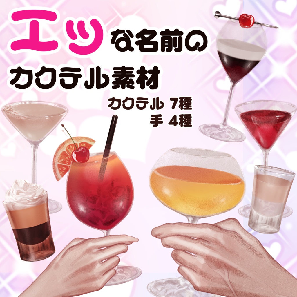 【配信・TRPG用透過素材】エッな名前のカクテル素材1(カクテル・手)