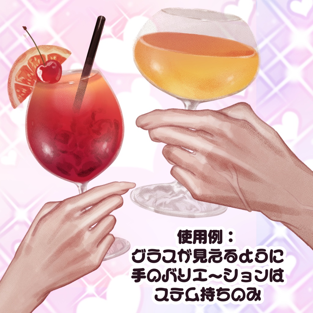 【配信・TRPG用透過素材】エッな名前のカクテル素材1(カクテル・手)