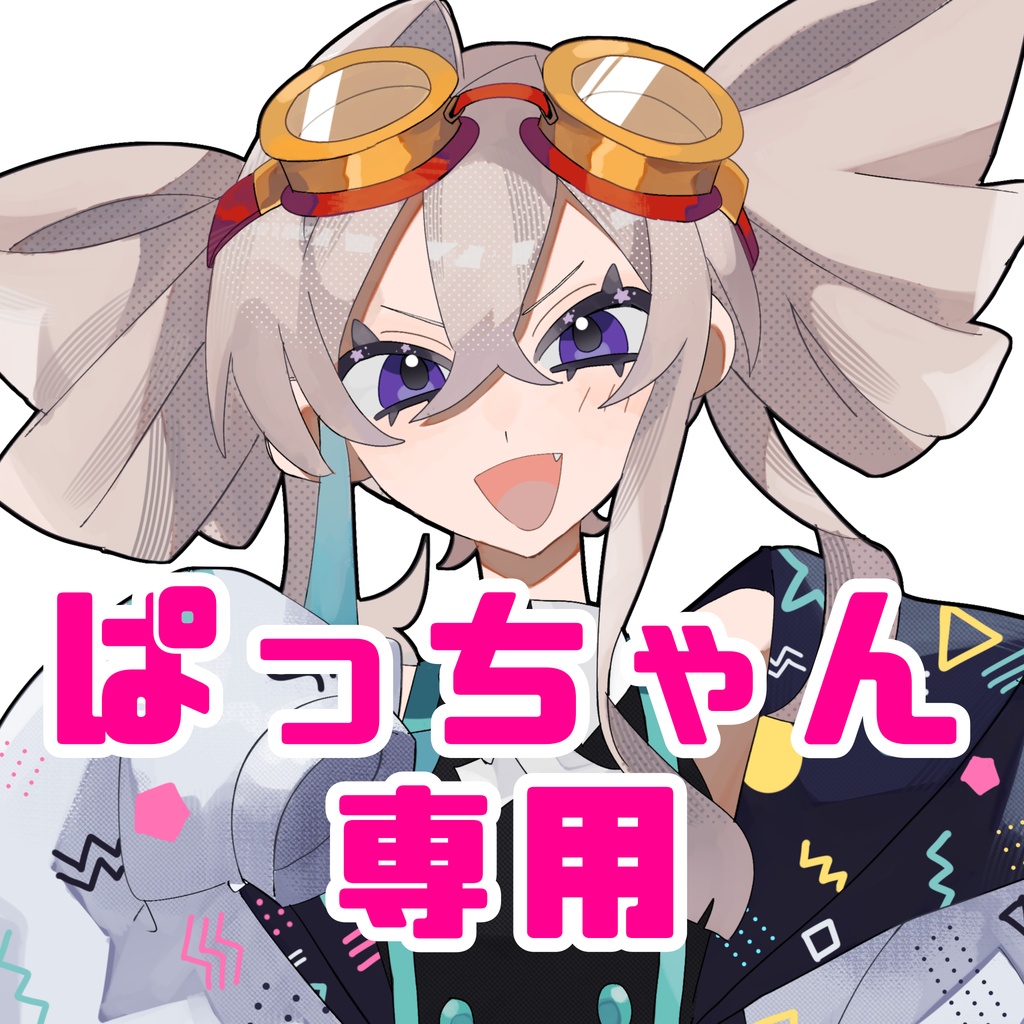 ぱっちゃん専用