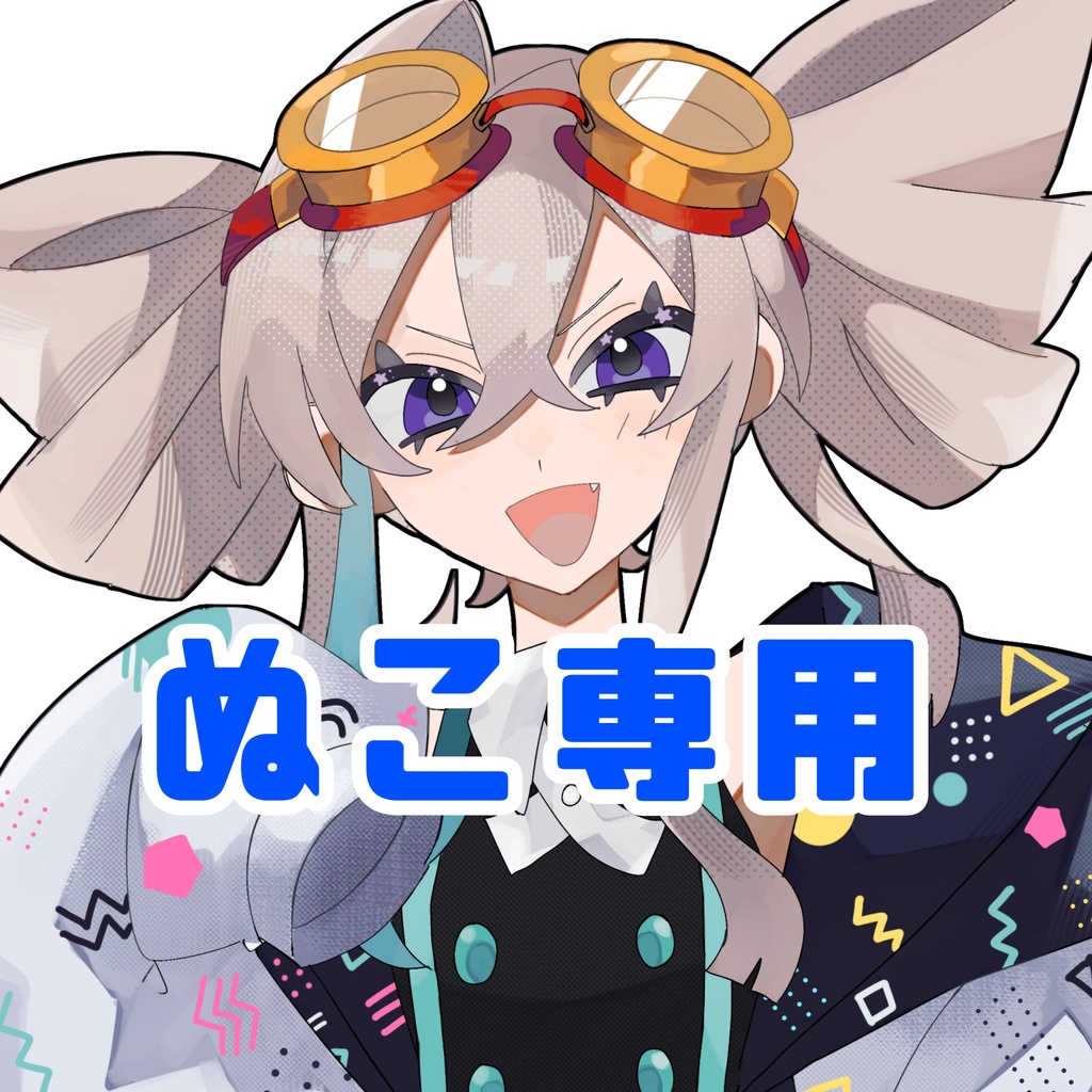 ぬこ専用