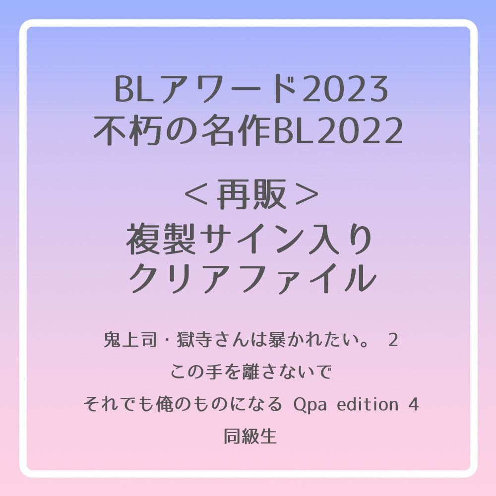 複製サイン⼊りクリアファイル【BLアワード2023】