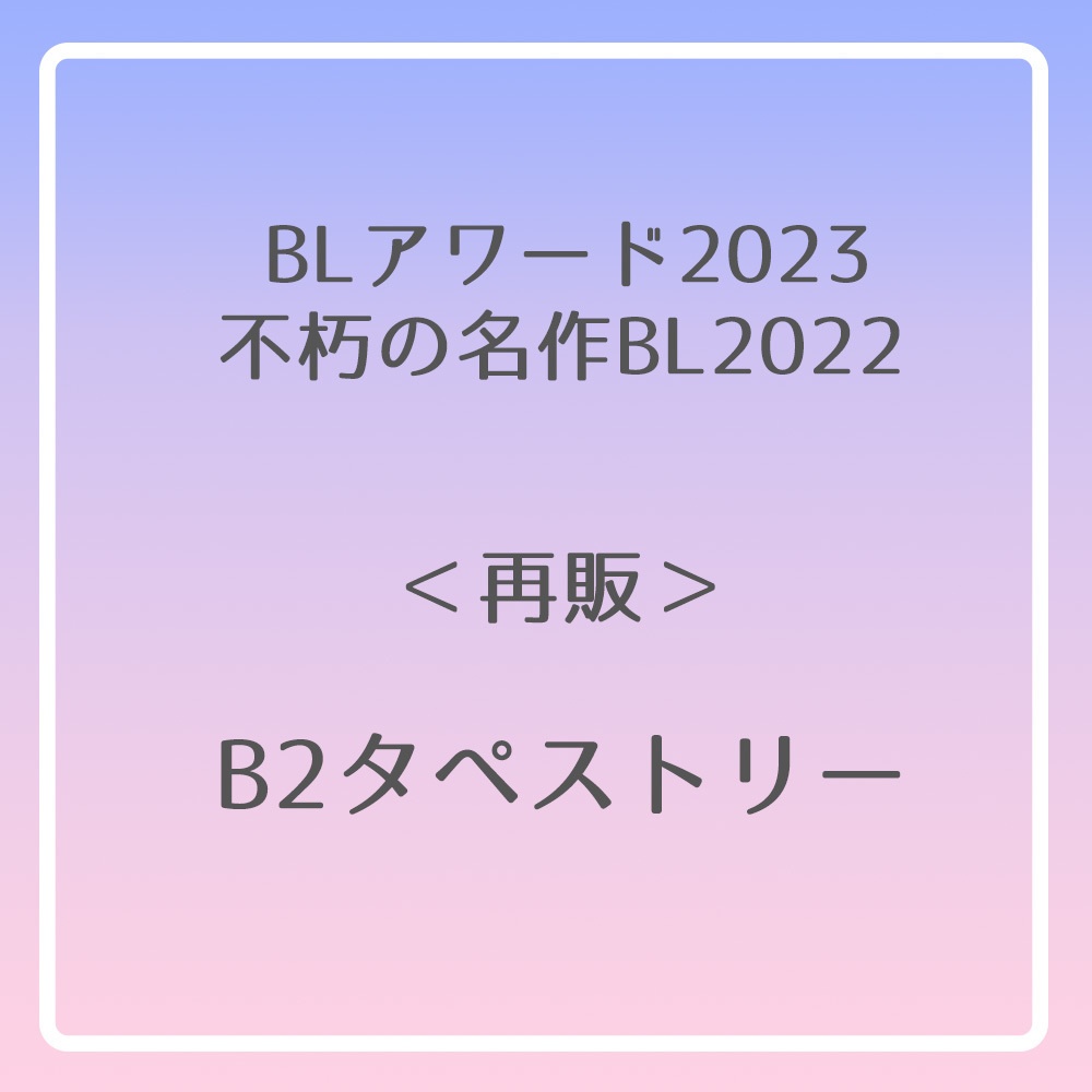 B2タペストリー【BLアワード2023】