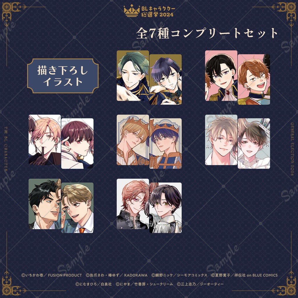 描き下ろしトレーディングカード（全7種コンプリートセット）【BLキャラクター総選挙2024】　Original Trading Cards (Complete Set)[BLCGE2024] 