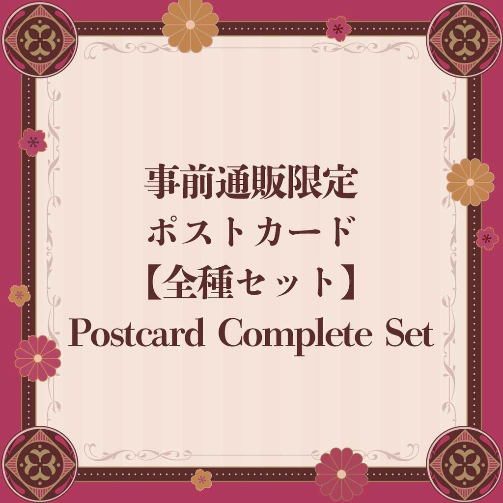 ポストカード【全種セット】【BLアワード2026】Post Card Complete Set