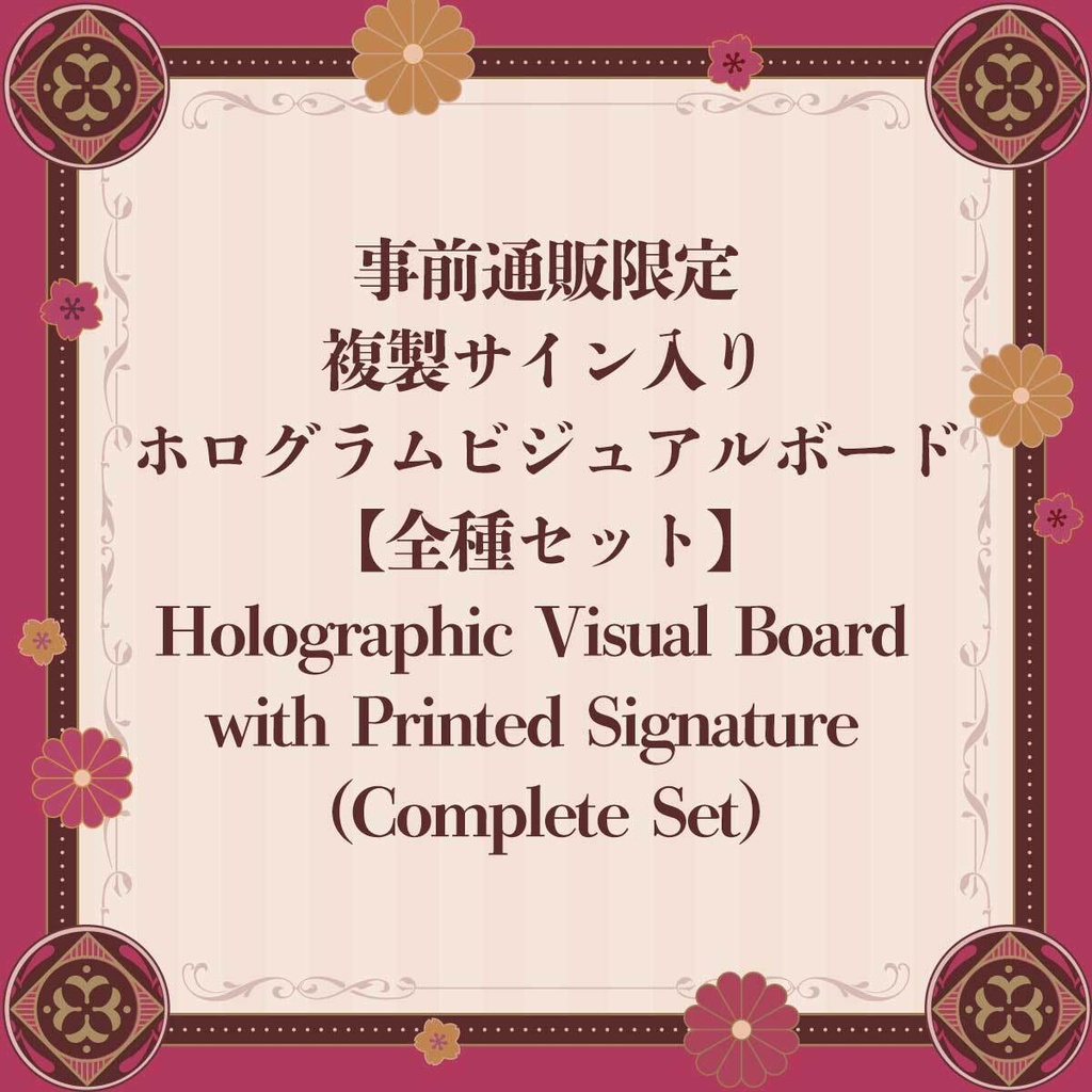 複製サイン入りホログラムビジュアルボード【全種セット】【BLアワード2026】Holographic Visual Board with Printed Signature (Complete Set)