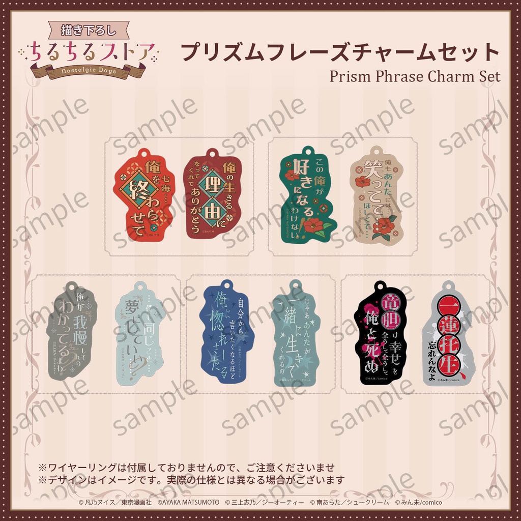 プリズムフレーズチャームセット【BLアワード2026】Prism Phrase Charm Set