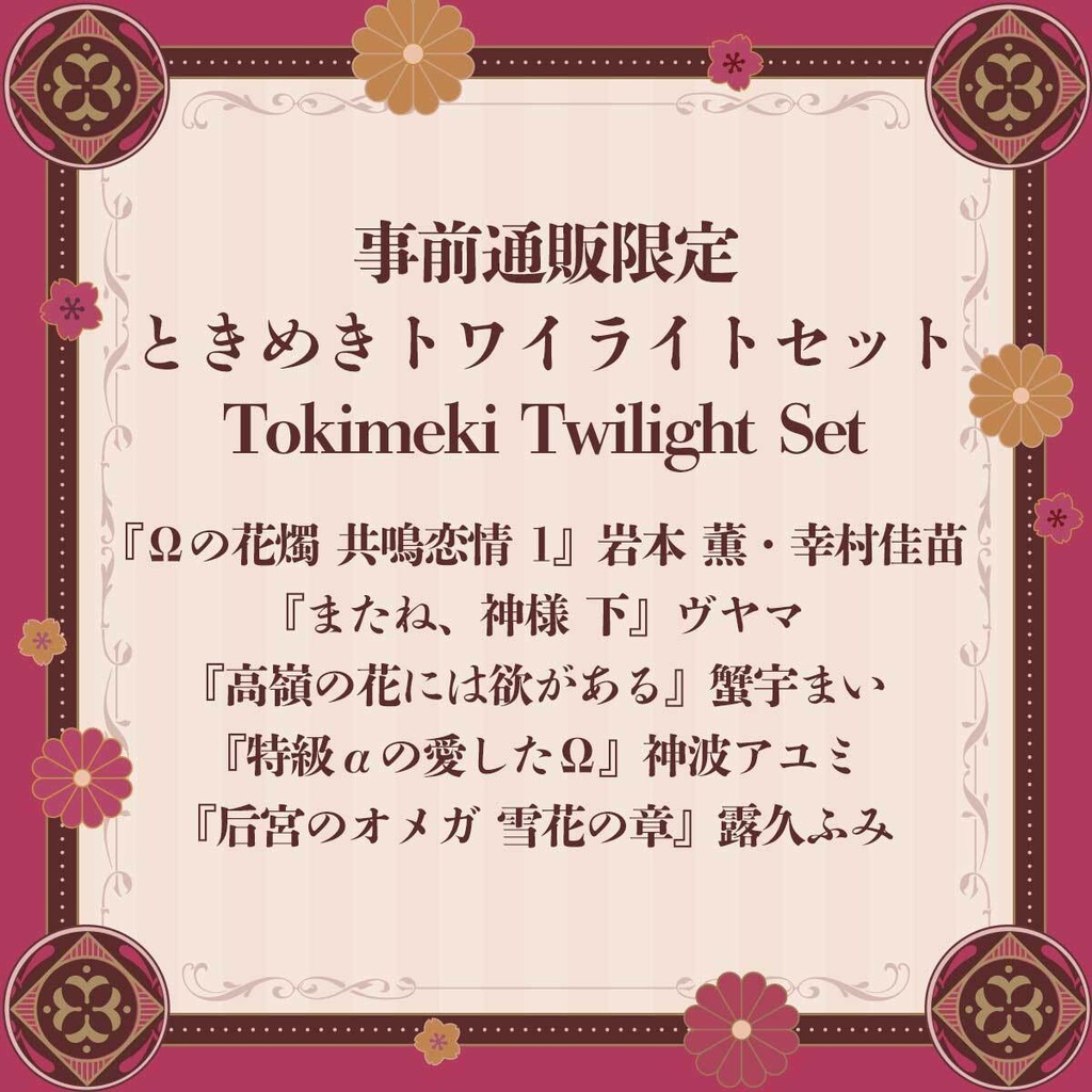 ときめきトワイライトセット【BLアワード2026】Tokimeki Twilight Set