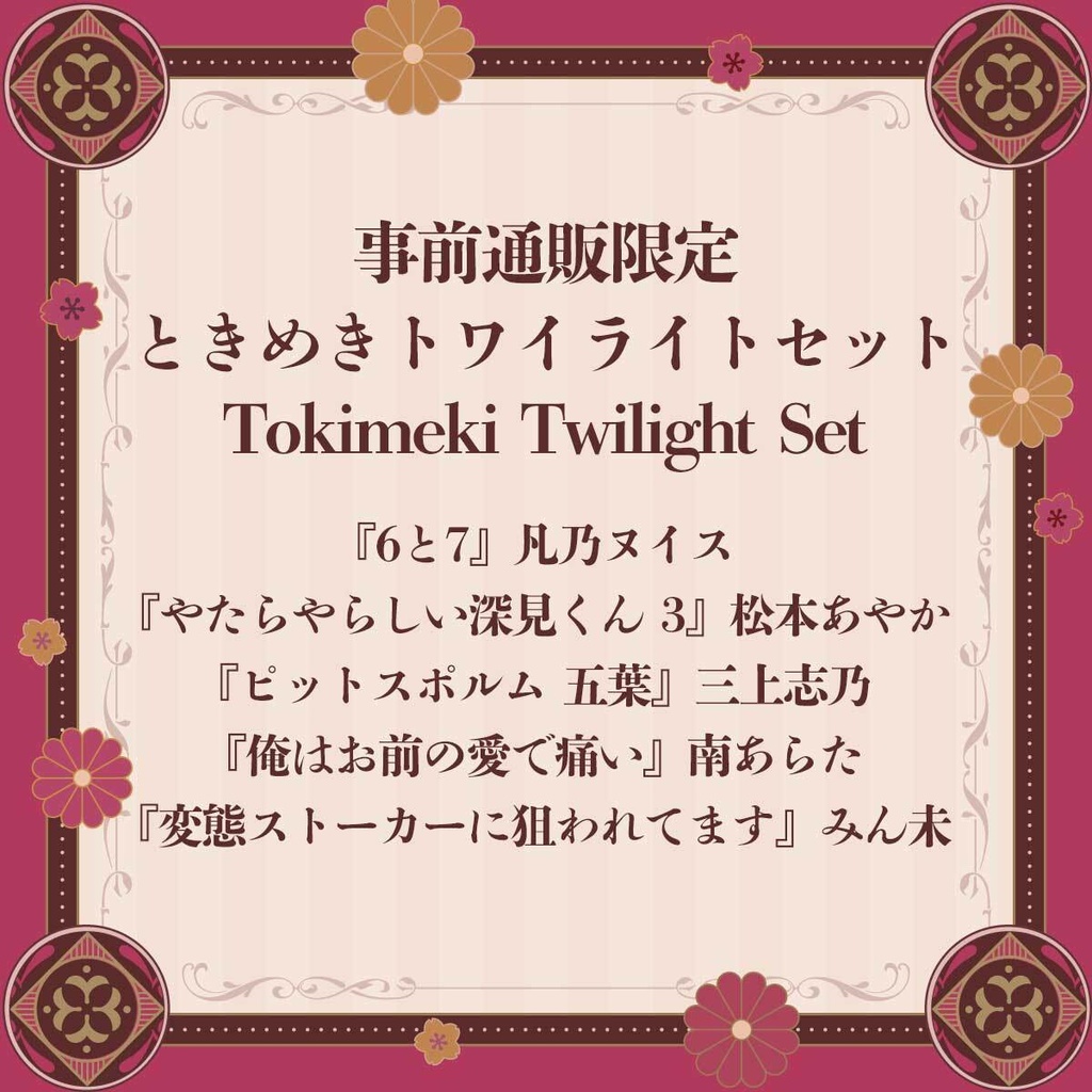 ときめきトワイライトセット【BLアワード2026】Tokimeki Twilight Set