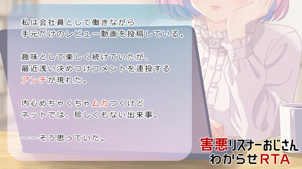 【無料】害悪リスナーおじさんわからせRTA【短編ADV】